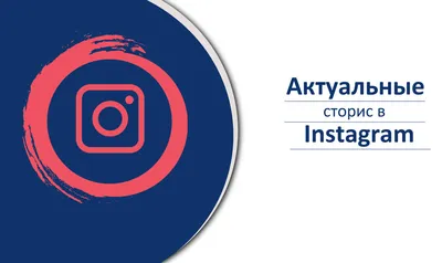 Как сделать вечные сторис в Инстаграм – Блог Instaplus.me