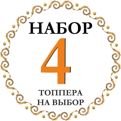 Купить набор акриловых топперов Все тільки починається (спидометр) -  золото, цена в Украине