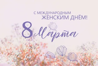 8 марта в парках г. Улан-Удэ! | Дирекция по паркам культуры и отдыха город  Улан-Удэ