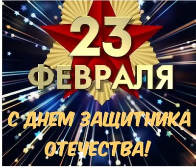 Поздравления с 23 февраля 2022 года: новые открытки и стихи ко Дню  защитника Отечества - sib.fm