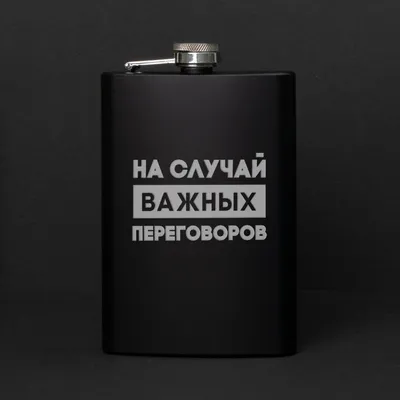 Фляга стальная \"НА СЛУЧАЙ ВАЖНЫХ ПЕРЕГОВОРОВ\" — BeriDari, акция действует  до 29 февраля 2024 года | LeBoutique — Коллекция брендовых вещей от  BeriDari — 6380327