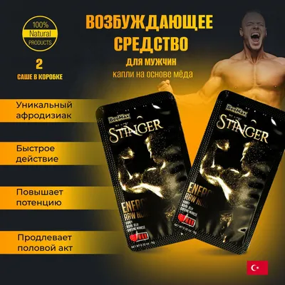 Возбудитель для мужчин Stinger с быстрым эффектом. Таблетки для секса.  Повышение потенции и возбуждения мужчин. Пролонгатор. - купить с доставкой  по выгодным ценам в интернет-магазине OZON (965469987)