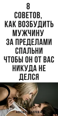 8 советов, как возбудить мужчину (за пределами спальни) | Советы, Утренняя  тренировка, Цитаты умных женщин