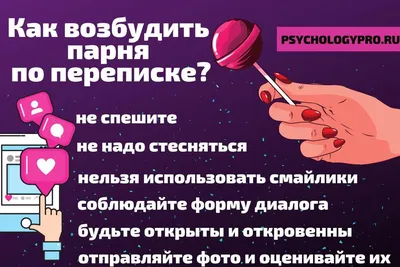 Как возбудить парня по переписке: безотказные варианты смс | Любовь по  переписке, Супружеская жизнь, Правила отношений