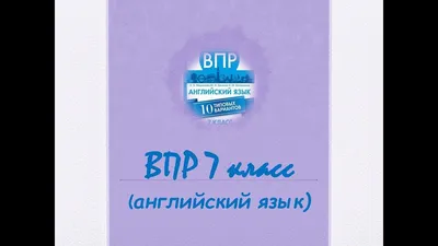 ВПР 7 класс Английский язык | EngGuide