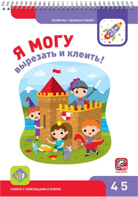 Я Могу - Я могу вырезать и клеить!