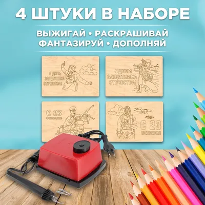 Набор досок для выжигания с рисунком к 23 февраля — купить в  интернет-магазине по низкой цене на Яндекс Маркете