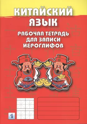 Китайский язык. 2-й уровень : Рабочая тетрадь для записи иероглифов -  купить книгу с доставкой в интернет-магазине «Читай-город». ISBN:  978-5-78-731351-2