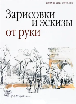 Книга \"Зарисовки и эскизы от руки\" Занд.Д, Занд.Ю. КН-978-985-15-2886-4 -  купить в Москве в интернет-магазине Красный карандаш