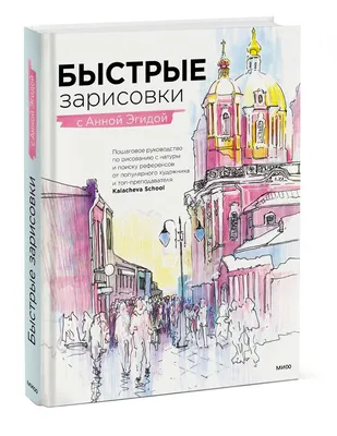 Городские зарисовки (скетчинг в городе): Как рисовать?