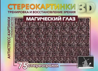 49 картинок для улучшения зрения | СиЗОЖ | Magic eye pictures, Eye  illusions, Magic eyes