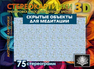 Разноцветные стереокартинки: 7 стереограмм — отдых для ваших глаз | Пора  отдохнуть | Дзен