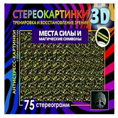 Отзывы о книге «Скрытые объекты для медитации. 75 стереограмм. Тренировка и  восстановление зрения», рецензии на книгу , рейтинг в библиотеке Литрес