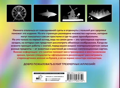 Новый взгляд на мир. 75 стереограмм. Тренировка и восстановление зрения /  ISBN 978-5-17-156480-3