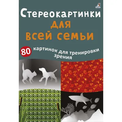 Расслабить глаза Стереограммы Острота зрения | GreenPost