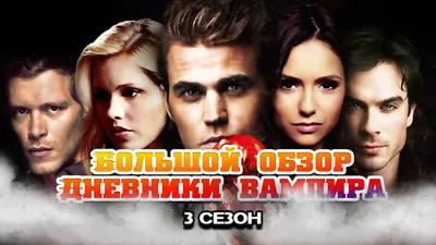2 сезон | Дневники вампира, Фанатка, Мемы