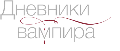 Плакат \"Дневники вампира, Vampire Diaries\", 60×43см (ID#1135871807), цена:  190 ₴, купить на Prom.ua