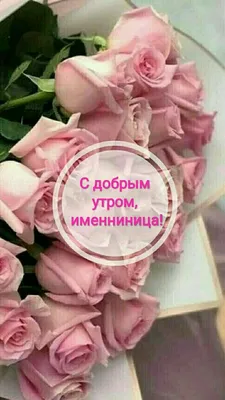 С добрым утром, именниница. | Birthday, Happy birthday me, Happy birthday