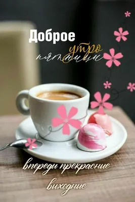 доброе утро #хорошегонастроения #имининица💓💋💞 | TikTok