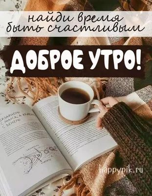 Открытки \"Доброго утра!\" осенью (500+)