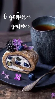 Картинки доброе утро кофе чай