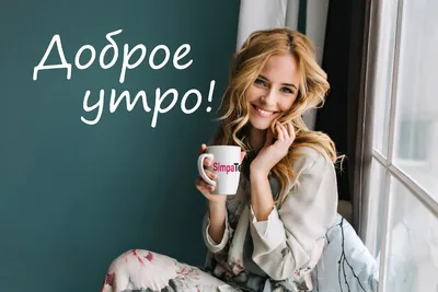 доброе утро !!! утренний кофе и чай... ))))