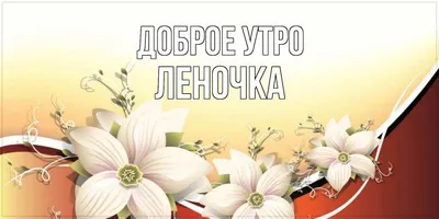 Леночка! Доброе утро! Открытка на серебряном фоне с красивой собачкой с  цветком в зубах.