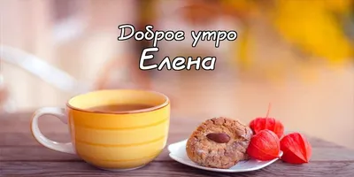 Доброе утро! (Елена Белова 6) / Стихи.ру