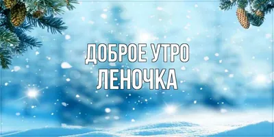 Кружка Шурмишур \"\"Доброе утро\" Елена\", 310 мл, 1 шт - купить по доступным  ценам в интернет-магазине OZON (251491507)