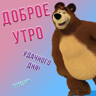 С Добрым Утром! [От Пошлого Мишки] 😂 - YouTube