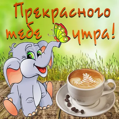 Открытки с добрым утром на украинском языке