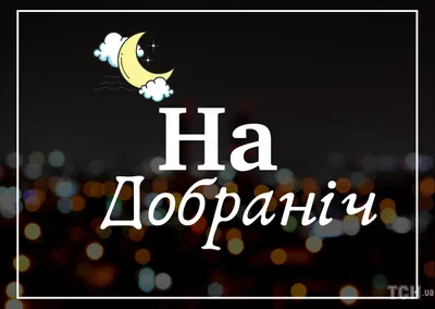 пожелание доброго утра на украинском языке｜Поиск в TikTok