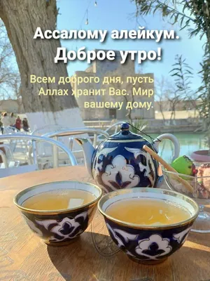 Картинки доброе утро на узбекском языке фотографии