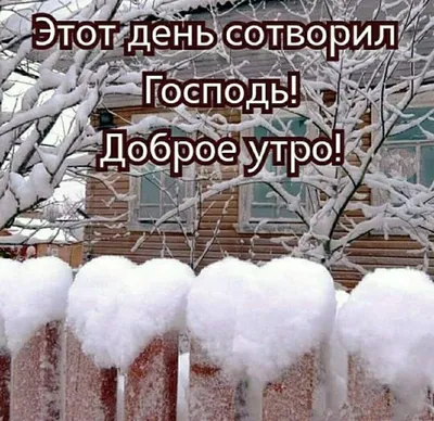 Доброе, зимнее утро первый день …» — создано в Шедевруме