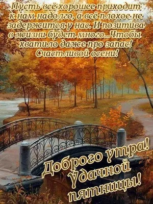 Открытка доброе утро пятница осенняя - скачать бесплатно