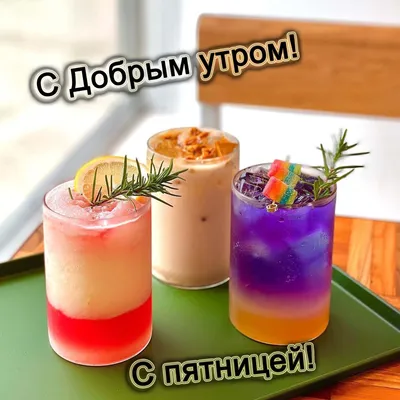 Доброе утро пятницы красивые картинки и прикольные открытки