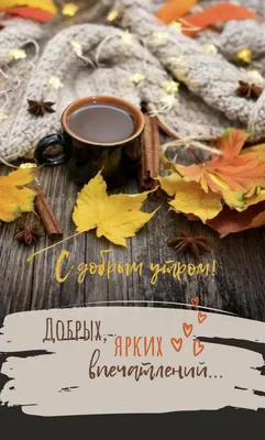 Картинки \"С Добрым Утром Пятницы!\" (100+)