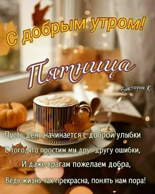 Утро пятницы красивые картинки - 48 шт