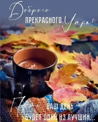 Картинки Доброе утро пятницы - скачать (186 шт.)