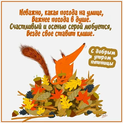Доброе утро пятницы - Пятница добрые открытки