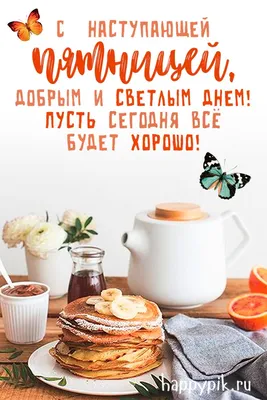 Доброе утро ☀️ Пятница 1 сентября 💥 С первым днём осени! С днём знаний! 🥳  Всем отличного настроения,.. | ВКонтакте