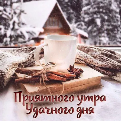 Маринка on X: \"Доброе утро, хорошие люди! Отличного настроения и легкого  дня вам!)😍пятница ж💃💃💃 https://t.co/Iwa1F1wPkI\" / X