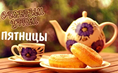 Доброе утро пятницы красивые картинки и прикольные открытки