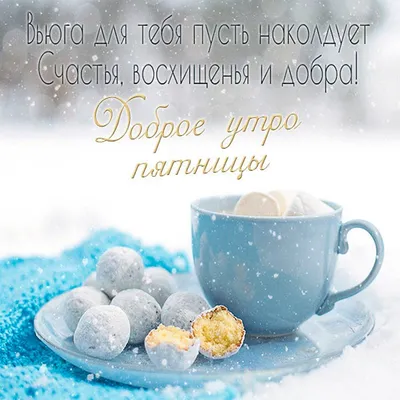 Доброе утро пятница картинки и открытки з добрым утром