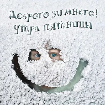 Открытки \"Доброго утра ноября!\" бесплатно (154 шт.)