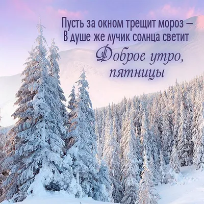 Картинки доброе утро прикольные пятница весна (58 фото) » Картинки и  статусы про окружающий мир вокруг