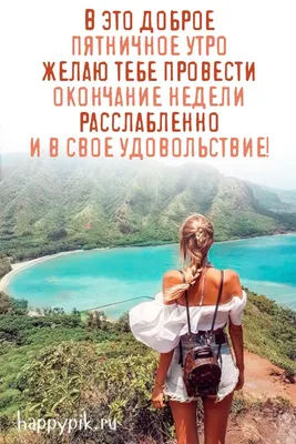 с добрым утром пятницы прикольные｜TikTok Search