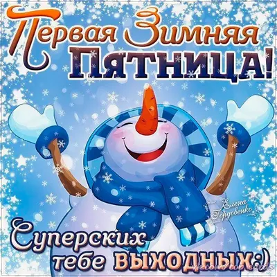 Картинки \"С добрым утром пятницы\" (100 открыток) • Прикольные картинки и  позитив