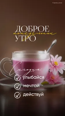 Картинки \"Доброе утро. Понедельник\" (715 шт.)