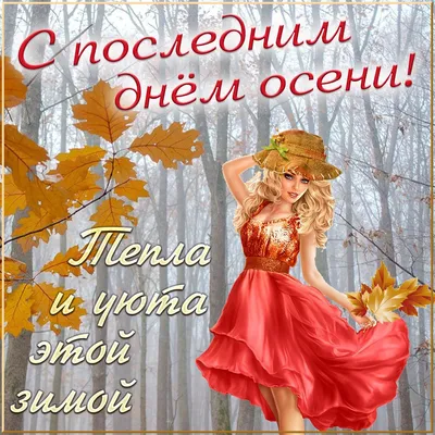 Сегодня – последний день зимы!